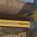 АД Пошта со долг од 3,5 милиони евра, а директорите си ги зголемуваат платите?!