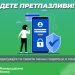 За безбедно електронско банкарство не споделувај лични податоци и лозинки!