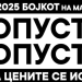 Бојкот на маркети и во Македонија! Најавите се за в петок!